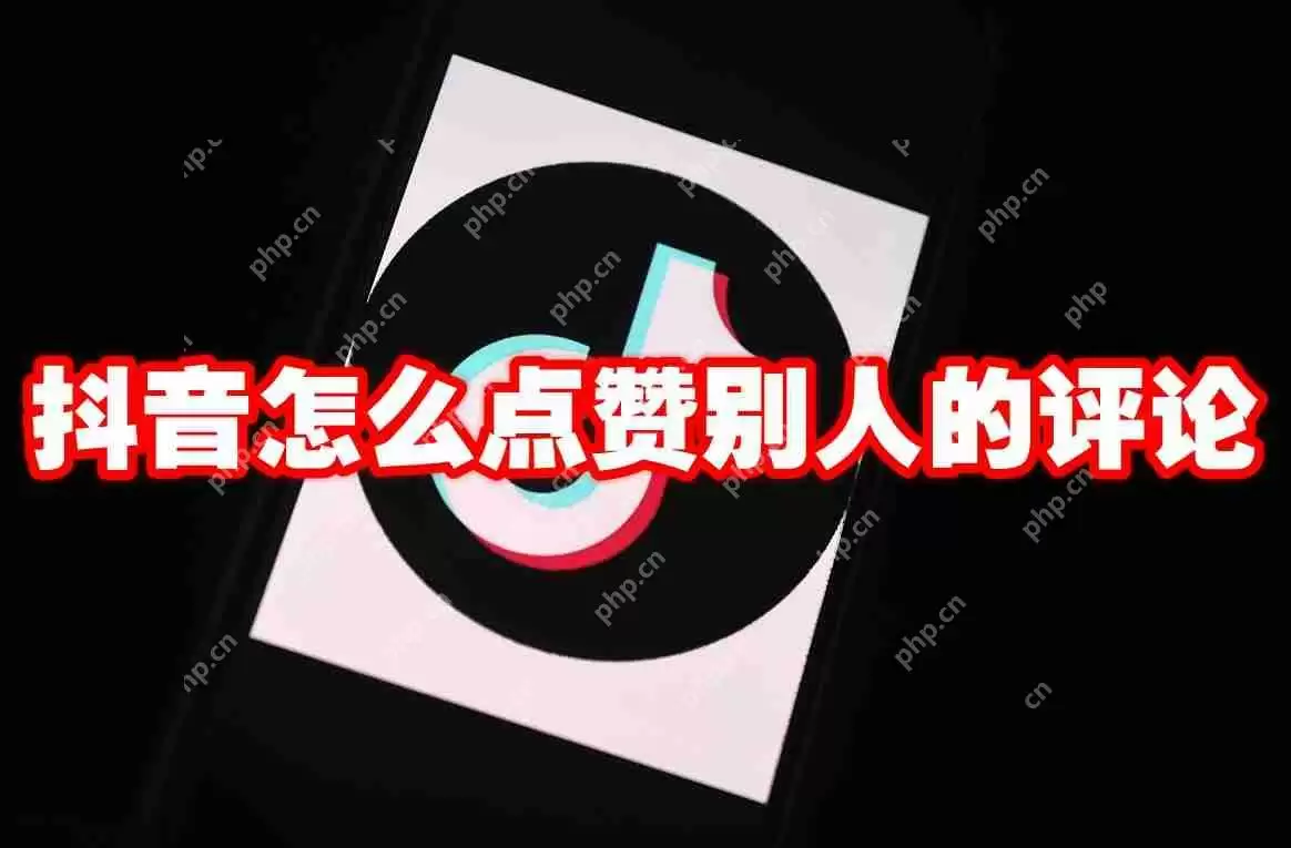 抖音怎么点赞别人的评论