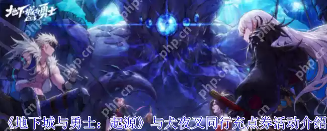 地下城与勇士犬夜叉联动充值活动全解析 四重福利阶梯攻略