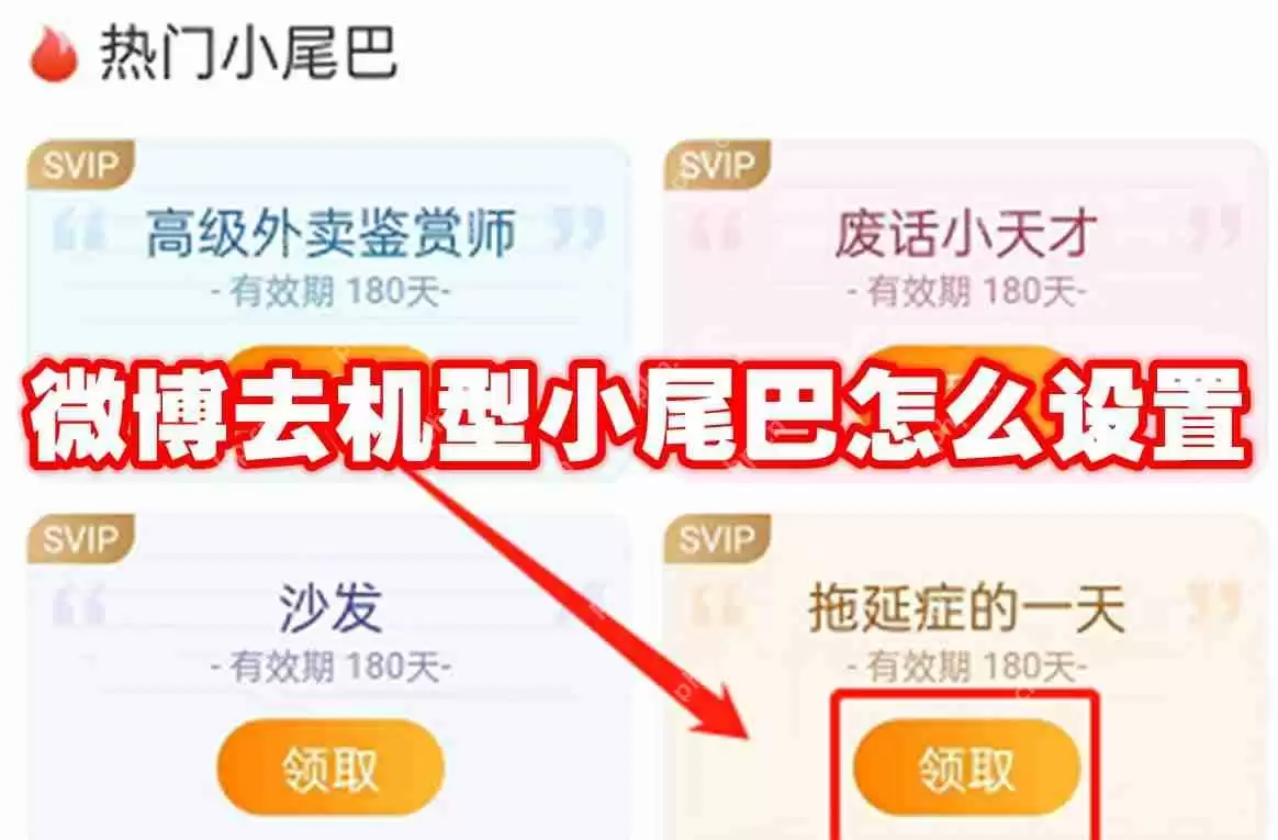 微博去机型小尾巴怎么设置