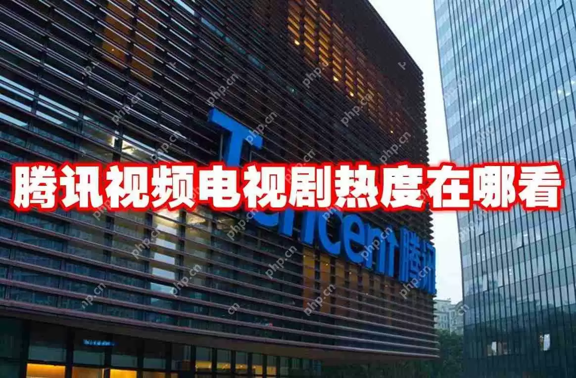 腾讯视频电视剧热度在哪看