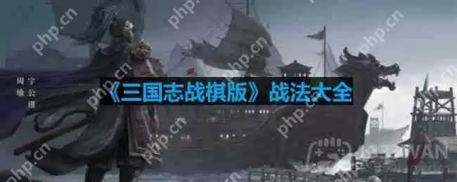 三国志战棋版有哪些战法-三国志战棋版战法大全