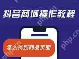 如何将抖音商城添加到手机桌面