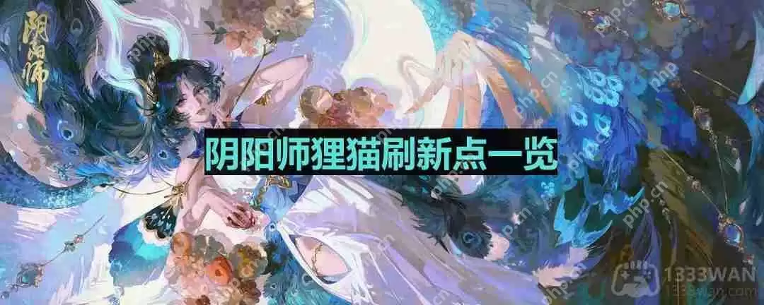 阴阳师狸猫哪里多-狸猫位置一览