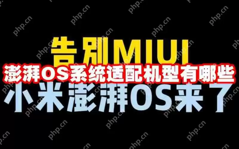 澎湃OS系统适配机型有哪些