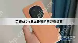 荣耀桌面返回键如何设置