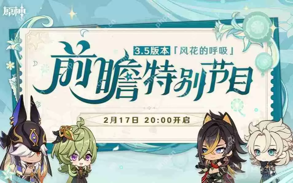 原神3.5前瞻直播是什么时候-3.5前瞻直播时间介绍