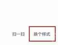 微信二维码风格怎么切换