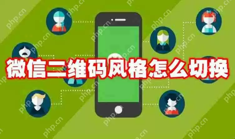 微信二维码风格怎么切换