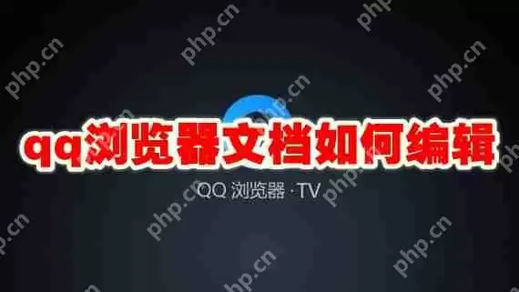 qq浏览器文档如何编辑
