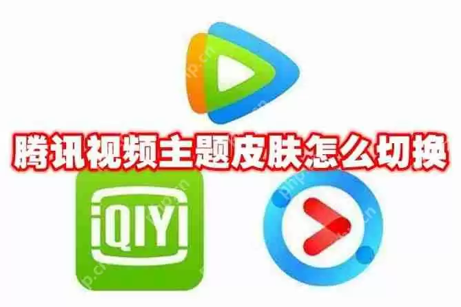 腾讯视频主题皮肤怎么切换