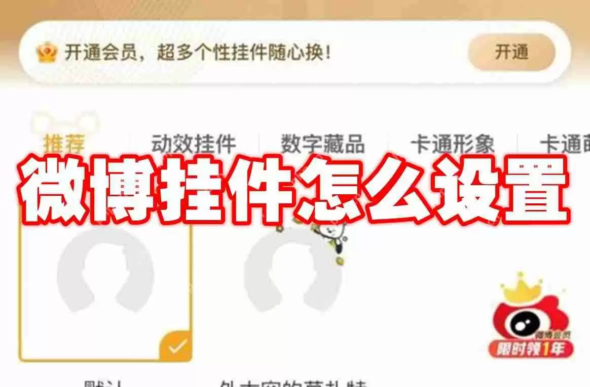 微博挂件怎么设置