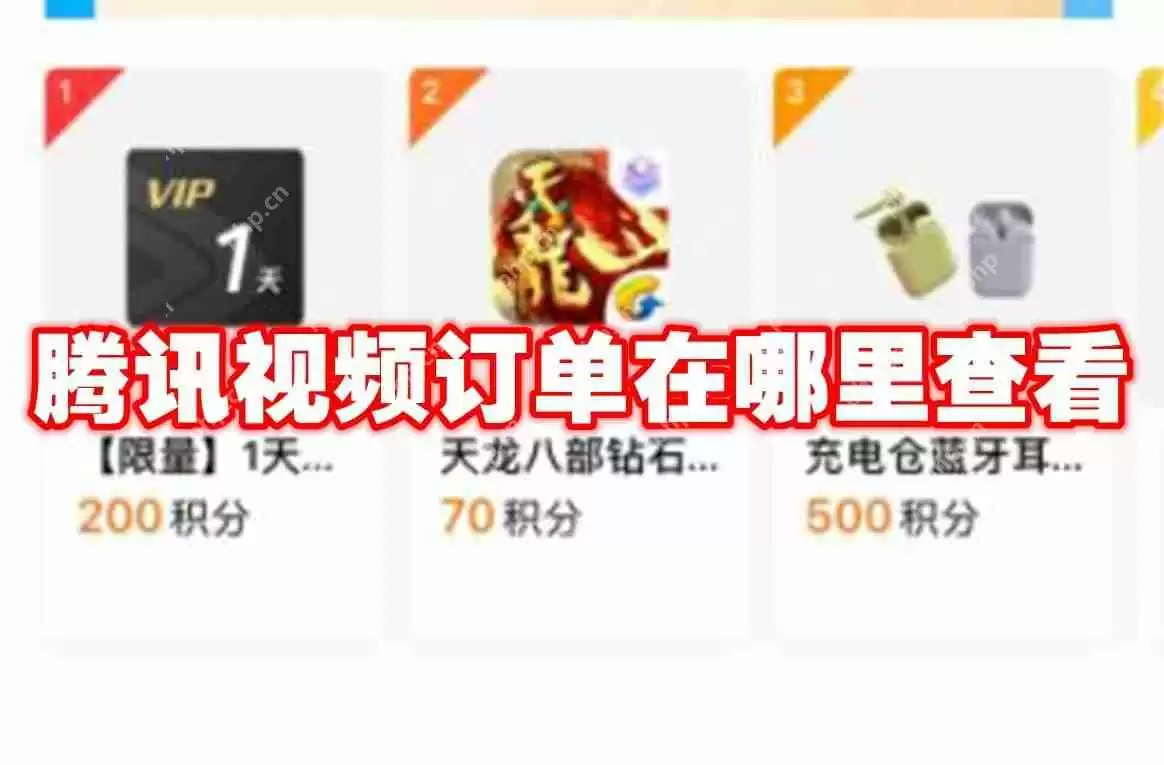 腾讯视频订单在哪里查看
