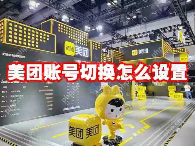 美团账号切换怎么设置