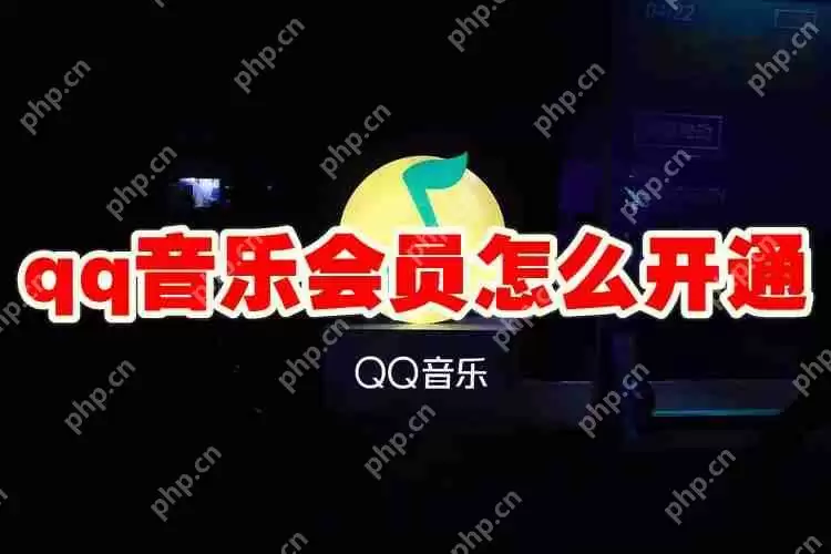 qq音乐会员怎么开通