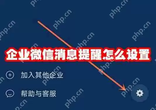 企业微信消息提醒怎么设置