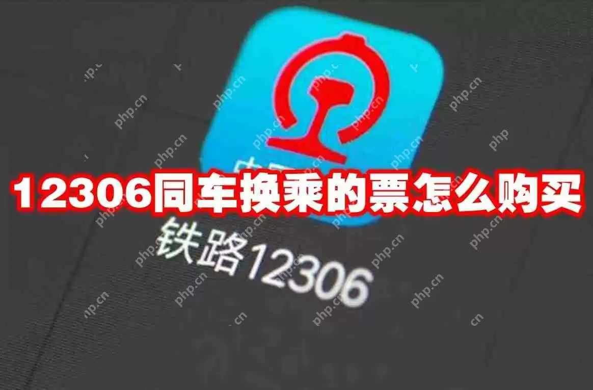 12306同车换乘的票怎么购买
