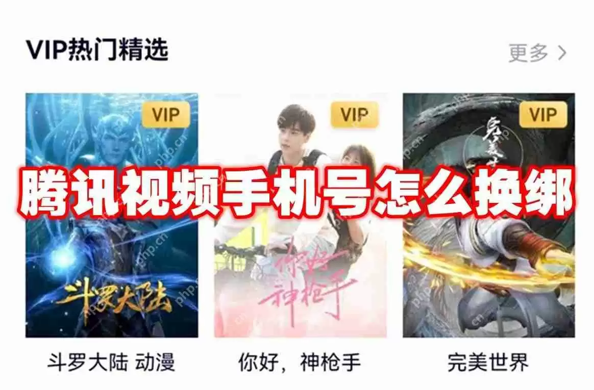 腾讯视频手机号怎么换绑