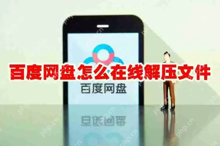 百度网盘怎么在线解压文件