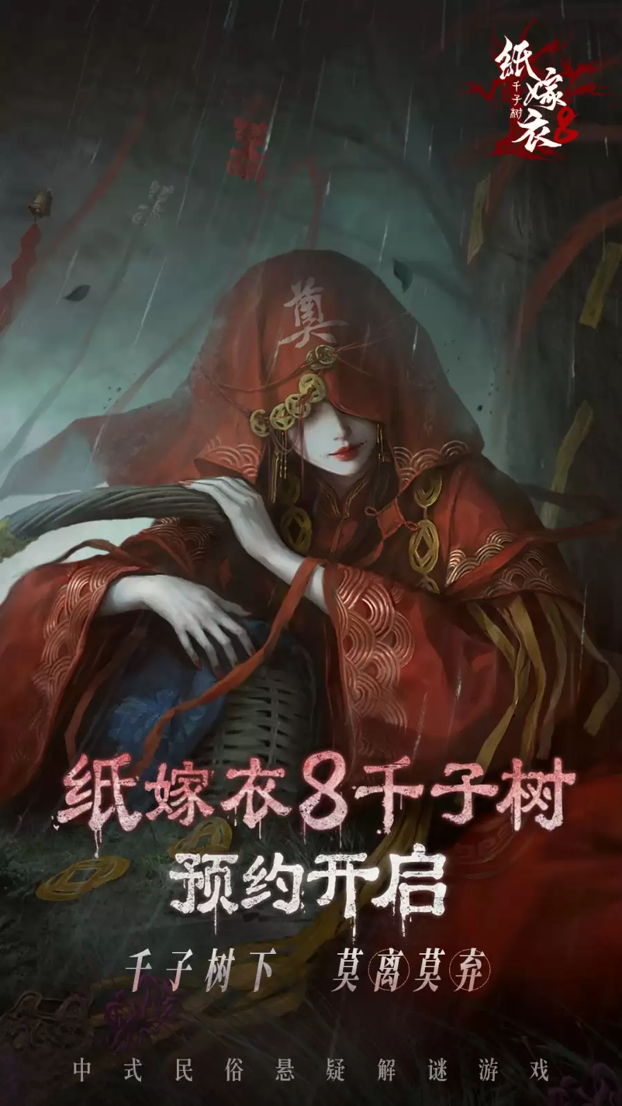 《纸嫁衣8千子树》预约开启！宁子服回归？！