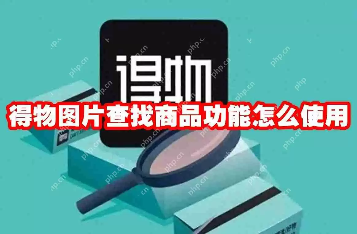 得物图片查找商品功能怎么使用