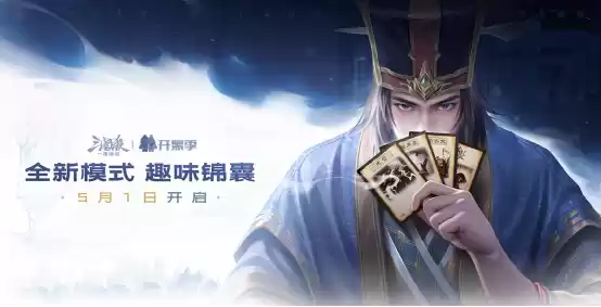 《三国杀：一将成名》开黑季正式开启！双形态【谋荀彧】携趣味锦囊牌陪你过五一！