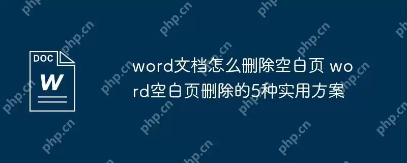 word文档怎么删除空白页 word空白页删除的5种实用方案