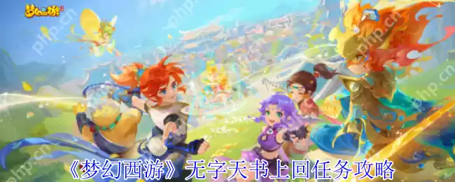 梦幻西游无字天书上回速通攻略 7步解锁隐藏剧情