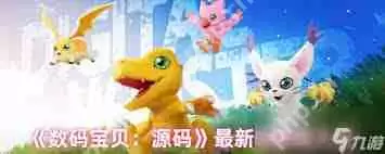 数码宝贝源码最新兑换码是什么-数码宝贝源码最新兑换码如何使用
