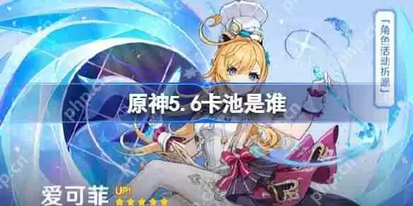 原神5.6卡池是谁-原神5.6卡池一览