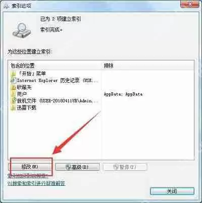 Win7系统当中searchindexer数据位置怎么进行修改？