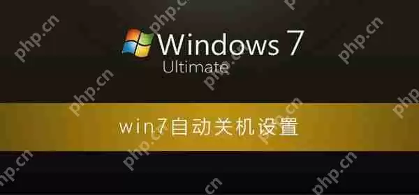 win7自动关机怎么设置_win7电脑自动关机的设置方法