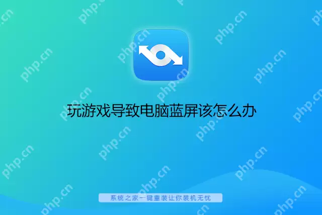 玩游戏导致电脑蓝屏该怎么办