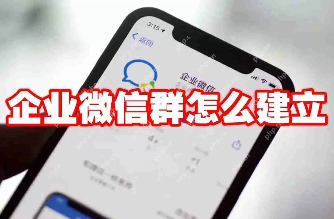 企业微信群怎么建立