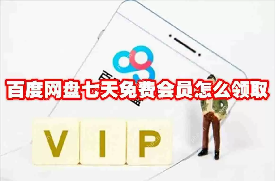 百度网盘七天免费会员怎么领取