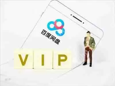 百度网盘七天免费会员怎么领取