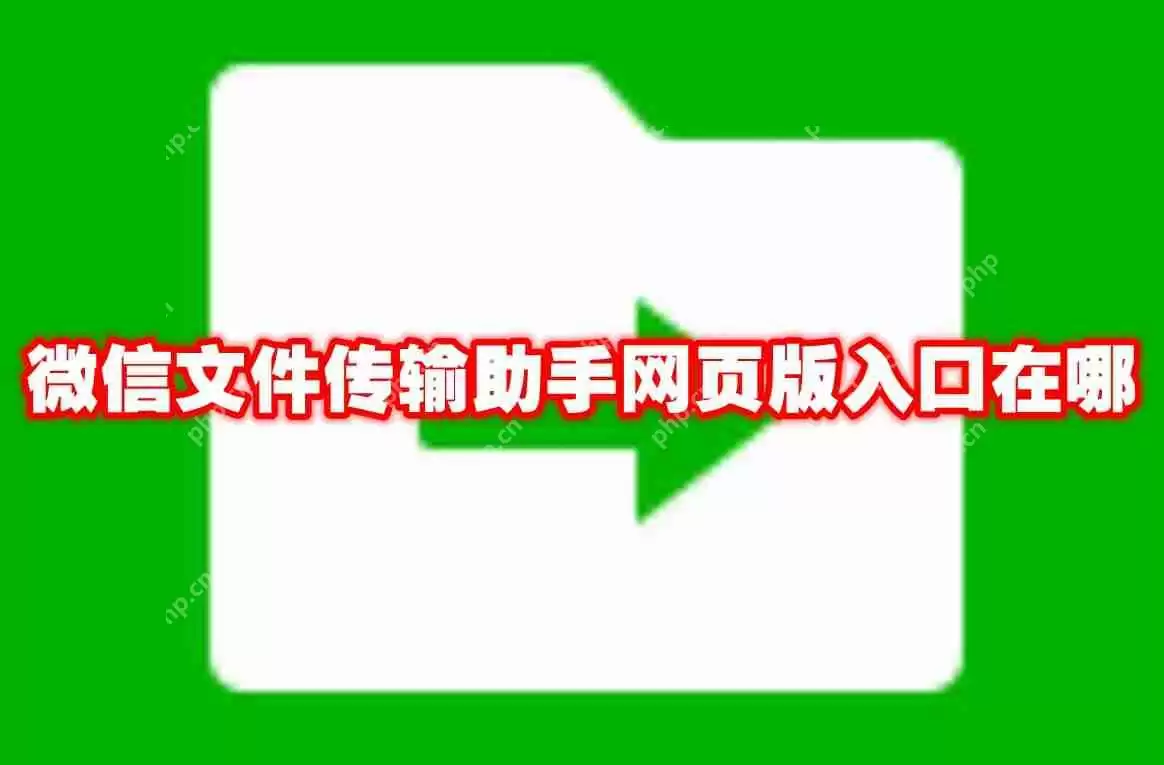 微信文件传输助手网页版入口在哪