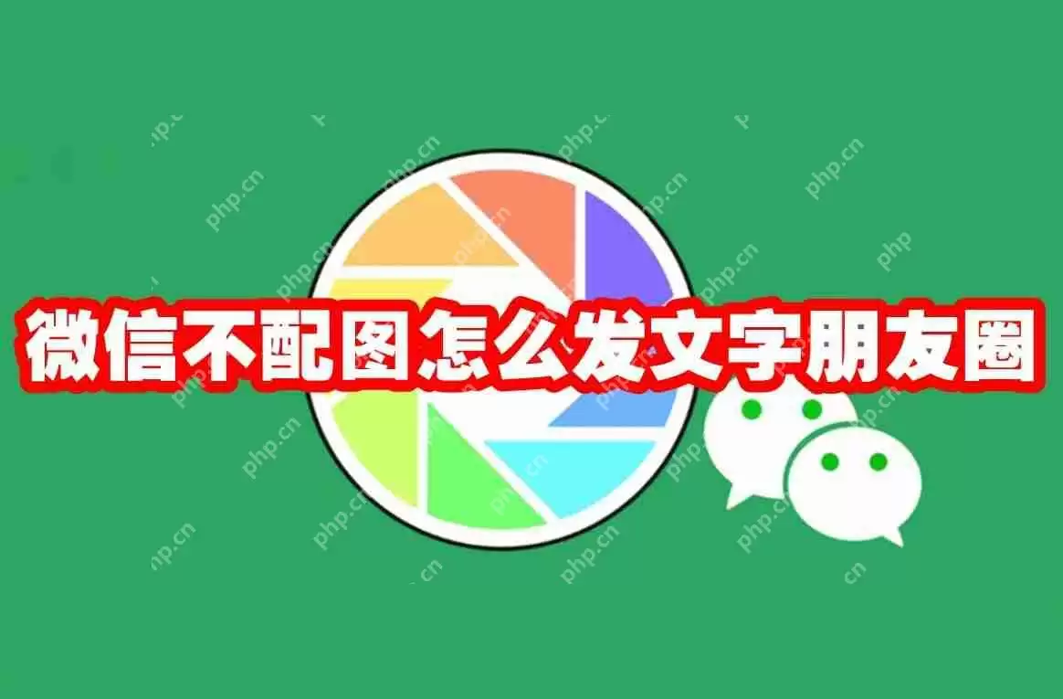 微信不配图怎么发文字朋友圈