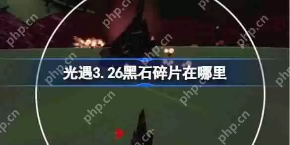 光遇3.26黑石碎片在哪里-光遇3月26日黑石碎片位置攻略