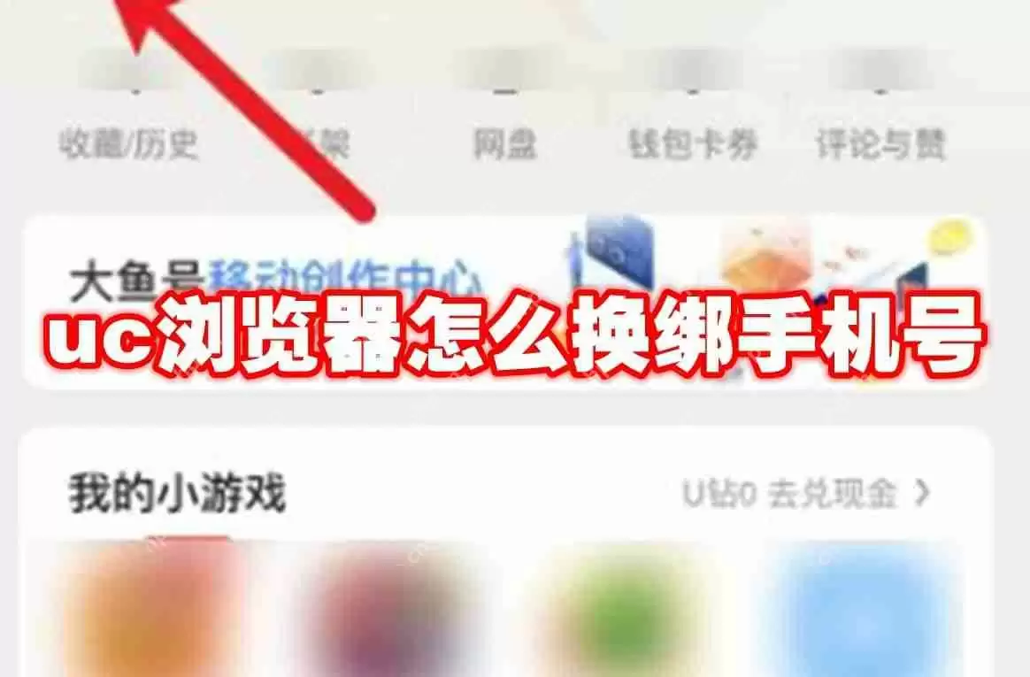 uc浏览器怎么换绑手机号
