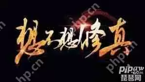 想不想修真盘龙藤在哪掉落多-想不想修真盘龙藤掉落多的地点