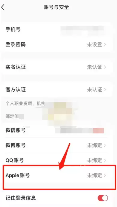 小红书怎么绑定苹果账号