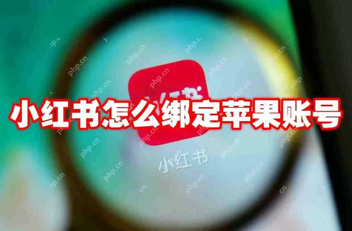 小红书怎么绑定苹果账号