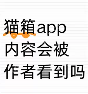 猫箱怎么聊黄最简单的方法 猫箱聊黄会被作者看到吗