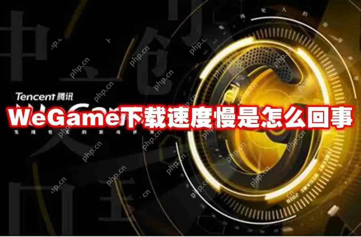 WeGame下载速度慢是怎么回事