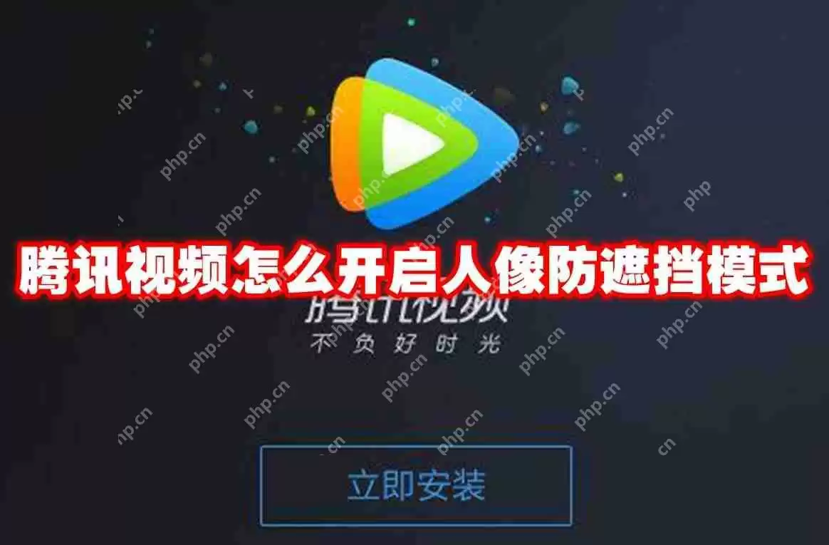 腾讯视频怎么开启人像防遮挡模式