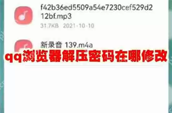 qq浏览器解压密码在哪修改