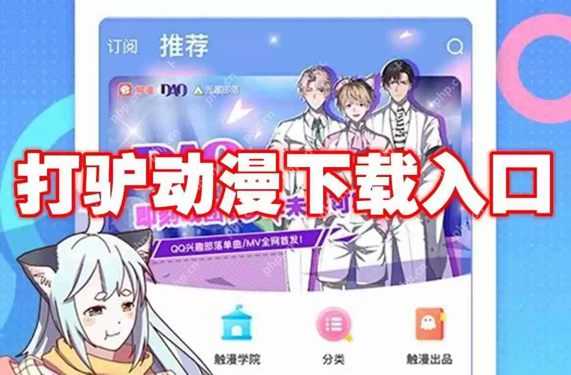 打驴动漫下载入口