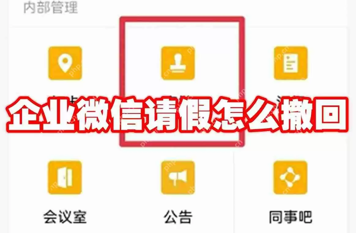 企业微信请假怎么撤回