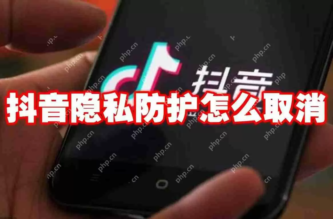 抖音隐私防护怎么取消