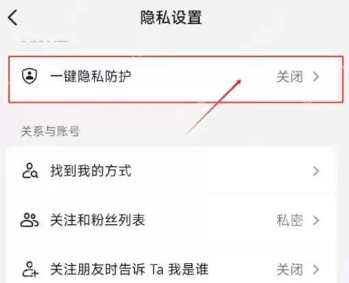 抖音隐私防护怎么取消
